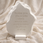 ברכת הדלקת נרות מבטון - ברכה חרוטה בעיצוב אלגנטי לשולחן שבת