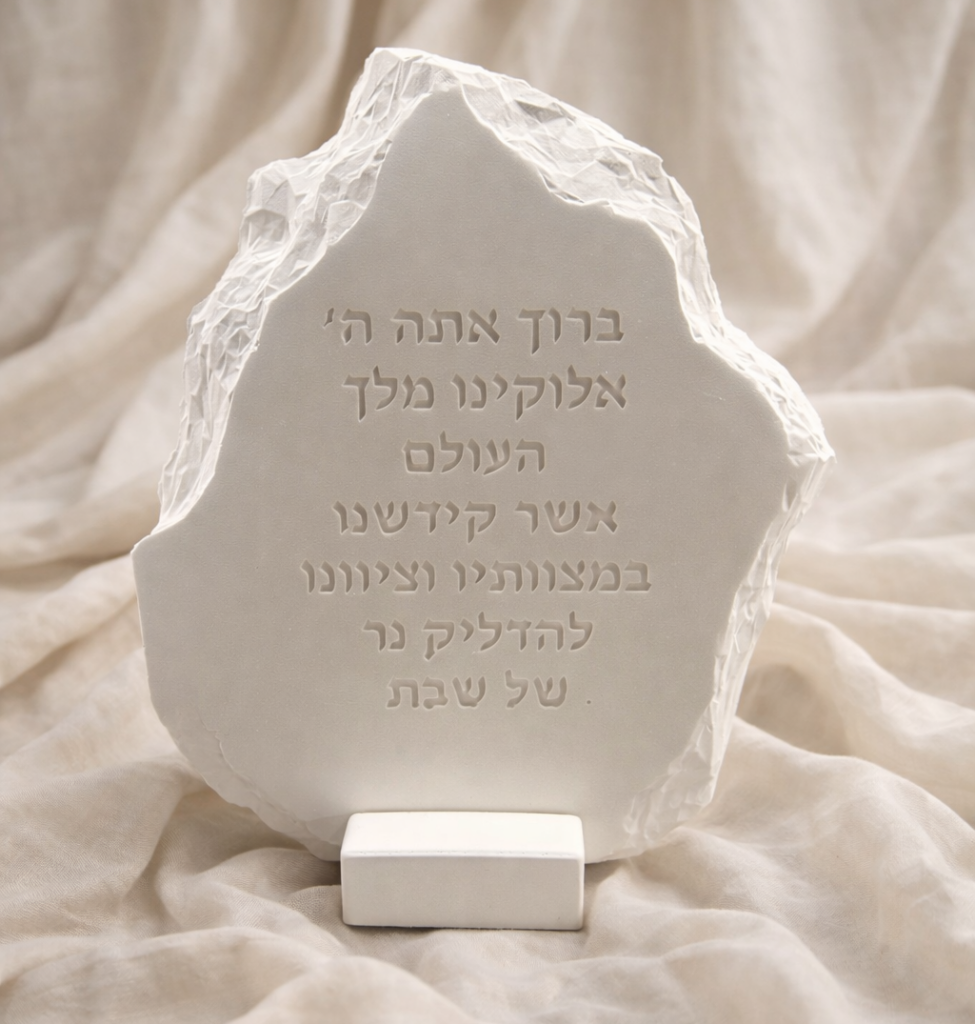 ברכת הדלקת נרות מבטון - ברכה חרוטה בעיצוב אלגנטי לשולחן שבת