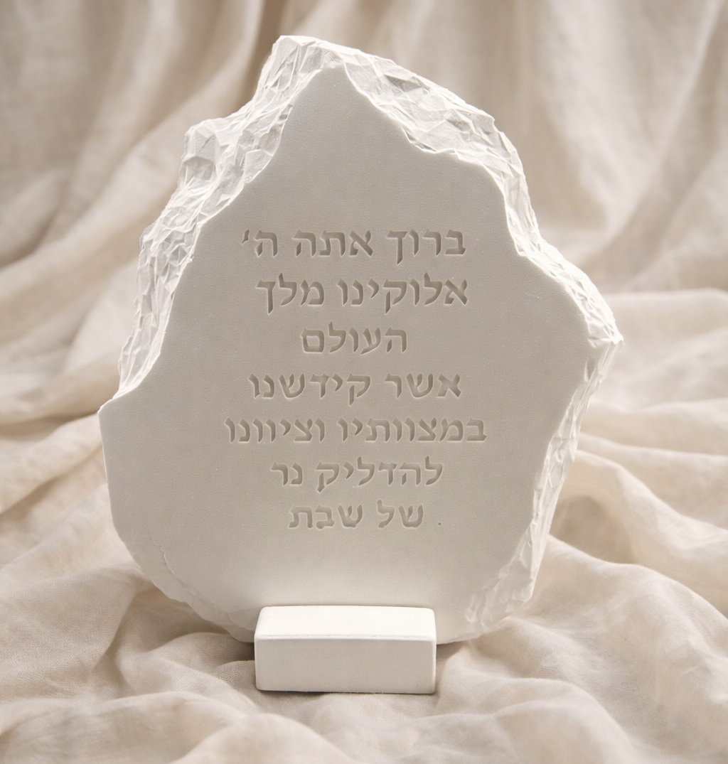 d1b4fcfc-6011-4656-96ad-760bf2e10d5a ברכת הדלקת נרות מבטון - ברכה חרוטה בעיצוב אלגנטי לשולחן שבת
