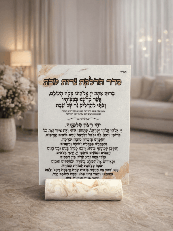 ברכת הדלקת נרות עם מעמד מרבל, כרטיס 10x14 ס״מ ומעמד בטון בגימור מרבל