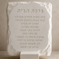 ברכת הבית מבטון לבן - חריטה עדינה בעבודת יד