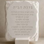 ברכת הבית מבטון לבן - ברכה מעוצבת בעיצוב מינימליסטי לכניסת הבית