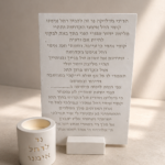 סט נר וברכה לרחל אמנו מבטון לבן - סט רחל אמנו מבטון ייחודי
